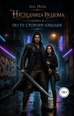 обложка книги Лиа Норд "Наследница Разлома. Книга 2. По ту сторону крыльев."