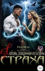 обложка книги Рита Мгла "Любовь, рожденная из бездны страха"