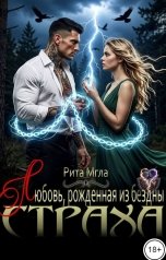 обложка книги Рита Мгла "Любовь, рожденная из бездны страха"
