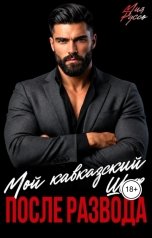 обложка книги Мия Руссо "После развода. Мой кавказский шеф"