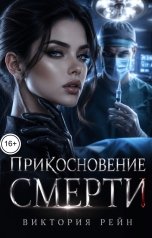 обложка книги Виктория Рейн "Прикосновение смерти"
