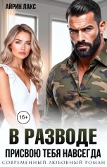 обложка книги Айрин Лакс "В разводе. Присвою тебя навсегда"