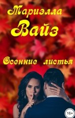 обложка книги Мариэлла Вайз "Осенние листья"