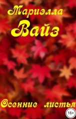 обложка книги Мариэлла Вайз "Осенние листья"