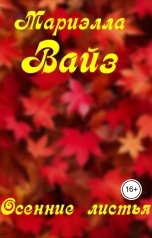 обложка книги Мариэлла Вайз "Осенние листья"