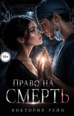 обложка книги Виктория Рейн "Право на смерть"