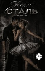 обложка книги Анна Крит "Атлас и сталь"