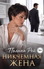 обложка книги Полина Рей "Никчёмная жена"