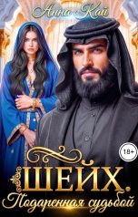 обложка книги Анна Кай "Шейх. Подаренная судьбой"