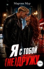 обложка книги Мартин Мур "Я с тобой (не)дружу"