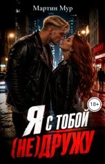 обложка книги Мартин Мур "Я с тобой (не)дружу"