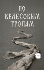 обложка книги holy.flsk "По велесовым тропам"