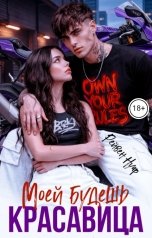 обложка книги Рейвен Нуар "Моей будешь, красавица"