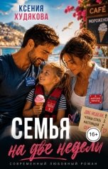 обложка книги Ксения Худякова "Семья на две недели"
