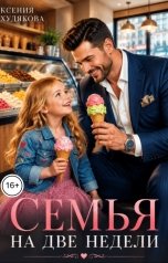 обложка книги Ксения Худякова "Семья на две недели"
