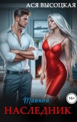 обложка книги Ася Высоцкая "Тайный наследник"