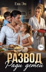 обложка книги Ева Эн "Развод. Ради детей"