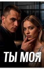 обложка книги Kally Rool "Ты моя"