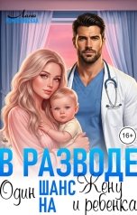 обложка книги Лана Рокоссовская "В разводе. Один шанс на жену и ребенка"