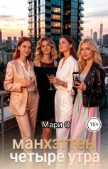 обложка книги Мари О "Манхэттен четыре утра"