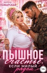 обложка книги Милена Пожарская "Пышное счастье, если милый рядом"