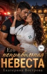 обложка книги Екатерина Вострова "Его не правильная невеста"