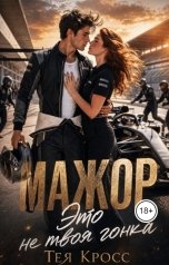 обложка книги Тея Кросс "Мажор. Это не твоя гонка"