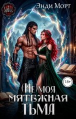 обложка книги Энди Морт "(Не)моя мятежная тьма"
