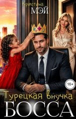 обложка книги Кристина Мэй "Турецкая внучка босса"