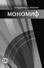 обложка книги Владимир Смирнов "Мономиф"