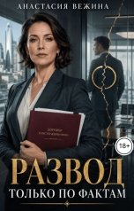 обложка книги Анастасия Вежина "Развод. Только по фактам"