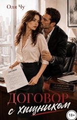 обложка книги Оля Чу "Договор с хищником"