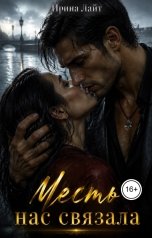 обложка книги Ирина Лайт "Месть нас связала"