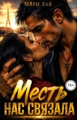 обложка книги Мари Лав "Месть нас связала"