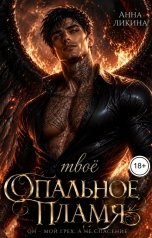 обложка книги Анна Ликина "Твоё опальное пламя"