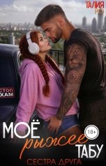 обложка книги Талия Ро "Моё рыжее табу. Сестра друга"