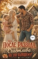 обложка книги Стелла Нокс "После развода. Счастлива на зло бывшему!"