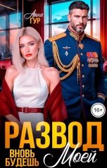 обложка книги Анна Гур "Развод. Вновь Будешь Моей"