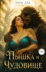 обложка книги Мари Лав "Пышка и Чудовище"