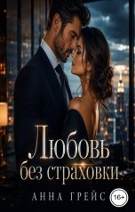 обложка книги Анна Грейс "Любовь без страховки"