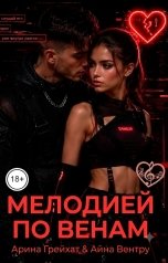 обложка книги Арина Грейхат, Айна Вентру "Мелодией по венам"