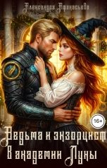 обложка книги Александра Афанасьева "Ведьма и экзорцист в академии "Луны""