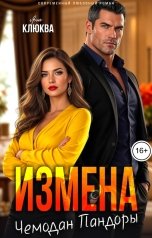 обложка книги Яна Клюква "Измена. Чемодан Пандоры"