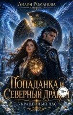 обложка книги Лилия Романова "Попаданка и северный дракон. Украденный час"