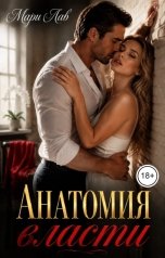 обложка книги Мари Лав "Анатомия власти"