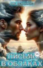 обложка книги Ник Венджинс "Письмо в облаках"