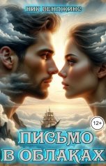 обложка книги Ник Венджинс "Письмо в облаках"