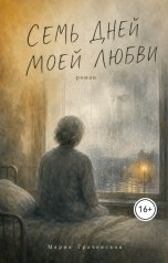 обложка книги Мария Грачевская "Семь дней моей любви"