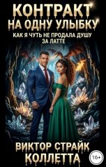 обложка книги Коллетта, Виктор Страйк "Контракт на одну улыбку, или Как я чуть не продала душу за латте"