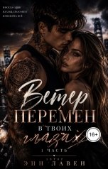 обложка книги Энн Лавен "Ветер перемен в твоих глазах"